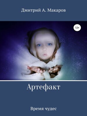 cover image of Артефакт. Время чудес
